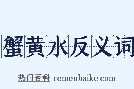 蟹黄水反义词是什么意思的图片